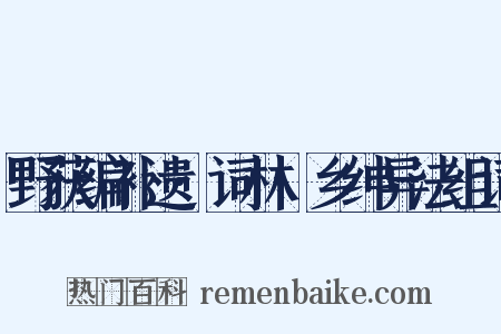 野获编补遗·词林·乡绅异法组词是什么意思的图片